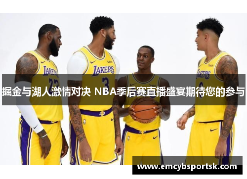 掘金与湖人激情对决 NBA季后赛直播盛宴期待您的参与