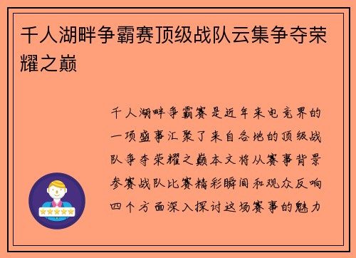 千人湖畔争霸赛顶级战队云集争夺荣耀之巅