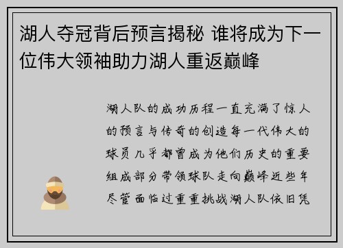 湖人夺冠背后预言揭秘 谁将成为下一位伟大领袖助力湖人重返巅峰