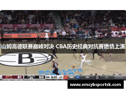 山姆高德联赛巅峰对决 CBA历史经典对抗赛燃情上演